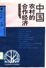 中国农村的合作经济 中国农业科学院农业经济研究所农村合作经济课题组研究总报告