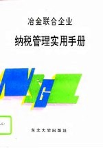 冶金联合企业纳税管理实用手册