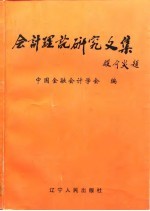 会计理论研究文集 1996年中国金融会计学会第二次全国会员代表大会暨第三次学术交流会专辑