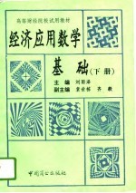 经济应用数学基础  下