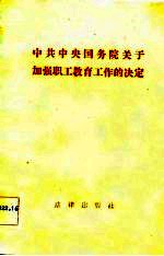 中共中央 国务院 关于加强职工教育工作的决定