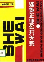 涉外企业公共关系