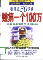 如何在30岁前赚第一个100万