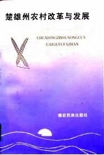 楚雄州农村改革与发展  1950-1990