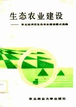 生态农业建设  东北经济区生态农业建设模式选编