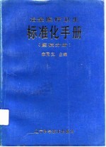 冶金医疗卫生标准化手册 医技分册