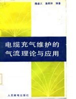 电缆充气维护的气流理论与应用