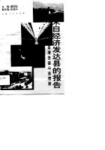 来自经济发达县的报告 江苏省无锡县艰苦奋斗业绩录