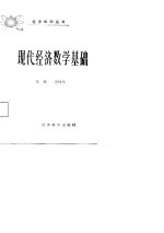 现代经济数学基础