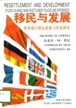 移民与发展  世界银行移民政策与经验研究