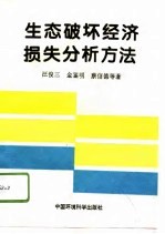 生态破坏经济损失分析方法