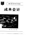 速成自学实用职工中专读本 成本会计