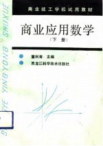 商业应用数学 下