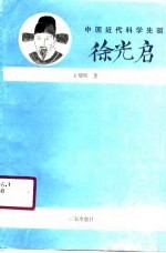 中国近代科学先驱徐光启