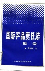 国际产品责任法概说