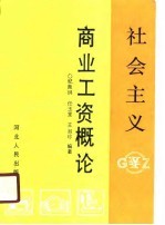 社会主义商业工资概论