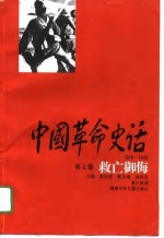 中国革命史话 1919-1949 第7卷 救亡御侮