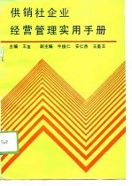 供销社企业经营管理实用手册