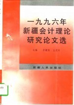 1996年新疆会计理论研究论文选