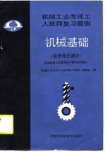 机械工业考评工人技师复习题例  机械基础