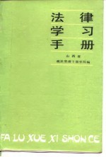 法律学习手册