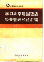 学习北京建国饭店经营管理经验汇编