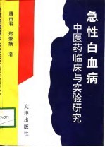 急性白血病中医药临床与实验研究