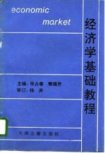 经济学基础教程 政治经济学原理