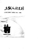 三钢人的足迹 上海第三钢铁厂发展史 1913-1989