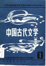 中国古代文学 1