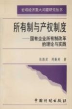 所有制与产权制度 国有企业所有制改革的理论与实践