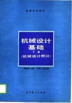 机械设计基础  下  机械设计部分