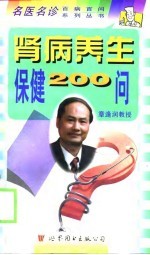 肾病养生保健200问