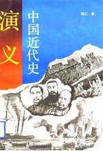 中国近代史演义