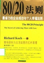 80/20法则  最省力的企业成功与个人幸福法则