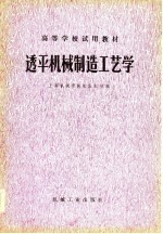 高等学校试用教材 透平机械制造工艺学