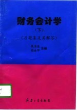 财务会计学 下 习题集及其解答