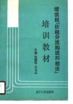 增值税“价税分流购进扣税法”培训教材