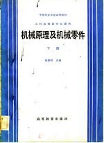 机械原理及机械零件 下