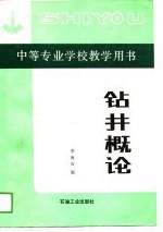 中等专业学校教学用书 钻井概论