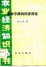 重农学派的经济理论