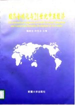 经济全球化与21世纪中亚经济