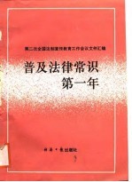 普及法律常识第一年-第二次全国法制宣传教育工作会议文件汇编