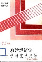 政治经济学自学与应试指导