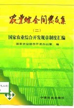 农业综合开发文集 2 国家农业综合开发规章制度汇编