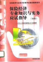 保险经济专业知识与实务应试指导 初级、中级