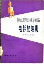 电影放映机 移动式35毫米电影放映设备