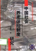 中国社会养老保险制度研究