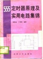 555定时器原理及实用电路集锦