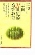 走向21世纪的高等教育 福建省高等教育学会1995年学术年会论文选编